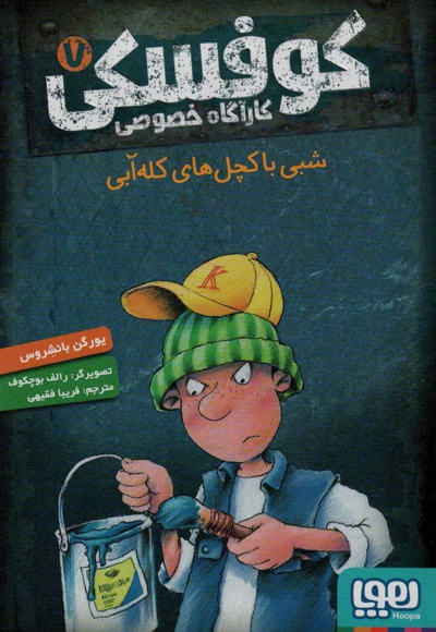 کوفسکی کارآگاه خصوصی 7